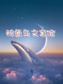 鲸鱼岛文案馆