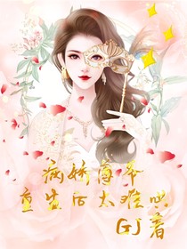 病娇薄爷重生后太难哄
