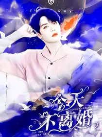 林彦俊：今天不离婚