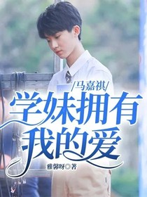 马嘉祺：学妹拥有我的爱