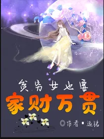贫穷女也要家财万贯