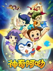 神奇阿呦的日常