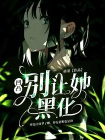 凹凸世界：别让她黑化