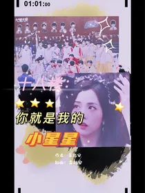 十八楼：你就是我的小星星
