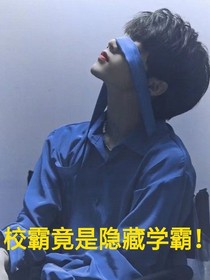 校霸竟是隐藏学霸！