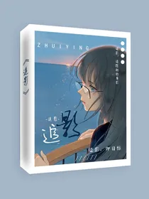 追影：帝君的自我修养