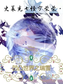 凹凸世界之瑞雪