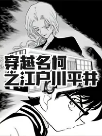 穿越名柯之江户川平井
