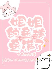 姐姐的鱼塘鱼满了