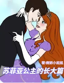 苏菲亚公主的长大篇
