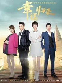 TNT：幸福归来