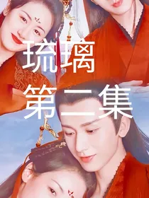 琉璃2司凤璇玑婚后生活