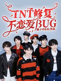 TNT：修复不恋爱BUG