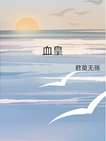 吸血鬼恋之血皇