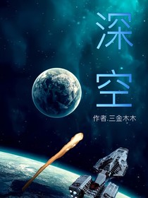 深空1地球往事