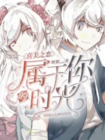 喜美之恋：属于你的时光
