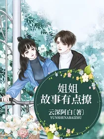 姐姐：故事有点撩