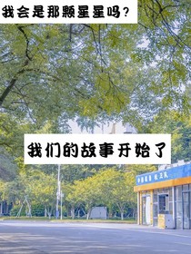 我会是那颗星星吗？