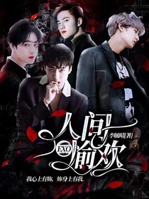 EXO：人间愉欢