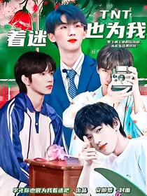李飞：TNT也为我着迷