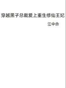 穿越黑子总裁，爱上重生修仙王妃