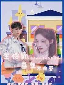 王俊凯：来生不在爱