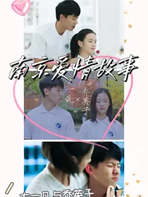 小欢喜2：南京爱情