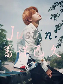 Justin：蓄谋已久