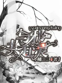 与邪共赴灵