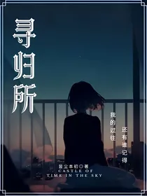 寻归所