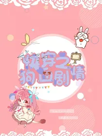 快穿之狗血剧情，
