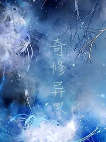 奇修异界