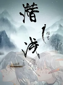 潜浅
