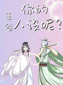 王爷，你的人设呢？
