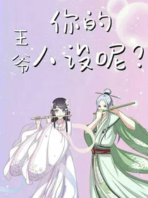 王爷，你的人设呢？