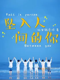 时代少年团：坠入人间的你