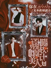 崩坏系统：病弱美人续命手册