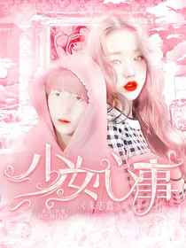 朱志鑫：少女心事