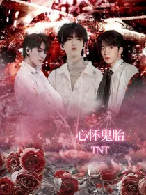 TNT：心怀鬼胎