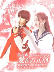 朱志鑫，爱在西元前