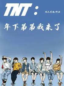 TNT：年下弟弟我来了