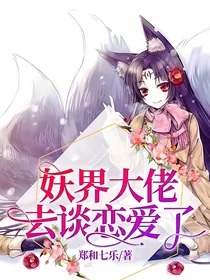 妖界大佬去谈恋爱了