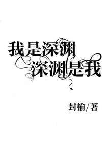 深渊是我，我是深渊