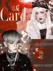 全明星：我的卡牌男友
