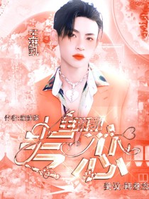 王琳凯：专恋