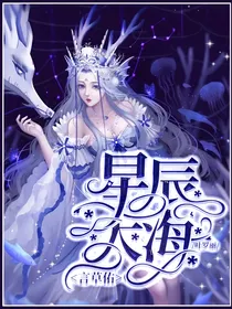叶罗丽：星辰大海