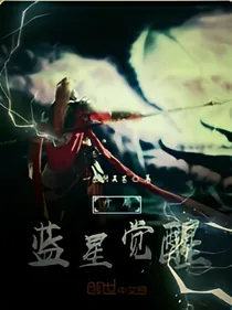 开局蓝星觉醒