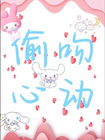 偷吻心动……