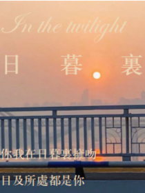 18楼：日暮里twilight