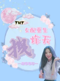 TNT：女配重生拽炸天